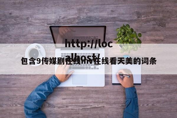 包含9传媒剧在线mv在线看天美的词条