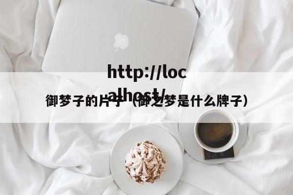 御梦子的片子（御之梦是什么牌子）