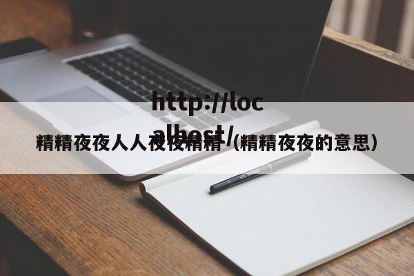 精精夜夜人人夜夜精精（精精夜夜的意思）