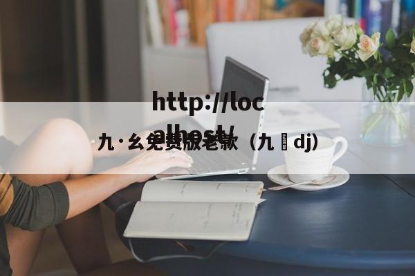 九·幺免费版老款（九妺dj）