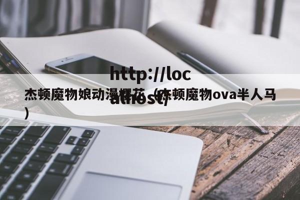 杰顿魔物娘动漫樱花（杰顿魔物ova半人马）
